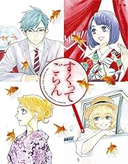 【Amazon.co.jp限定】すくってごらん Blu-ray (初回限定 絢爛版)(ポストカード4種セット付き)