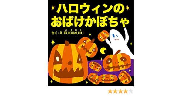 ハロウィンのおばけかぼちゃ プクムク絵本文庫 Pukumuku 読み物 Kindleストア Amazon
