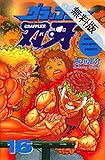 グラップラー刃牙　16【期間限定　無料お試し版】 (少年チャンピオン・コミックス)