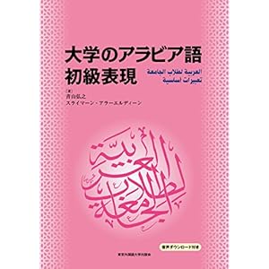 大学のアラビア語 初級表現 大学のアラビア語 初級表現