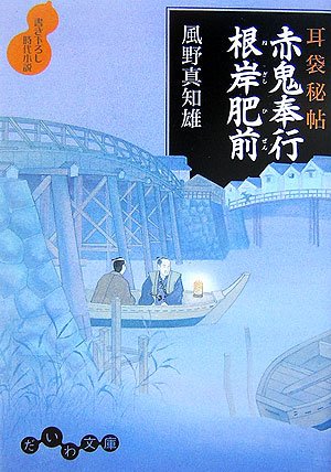 風野真知雄:耳袋秘帖 赤鬼奉行根岸肥前 (だいわ文庫)