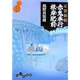 耳袋秘帖 赤鬼奉行根岸肥前 (だいわ文庫)