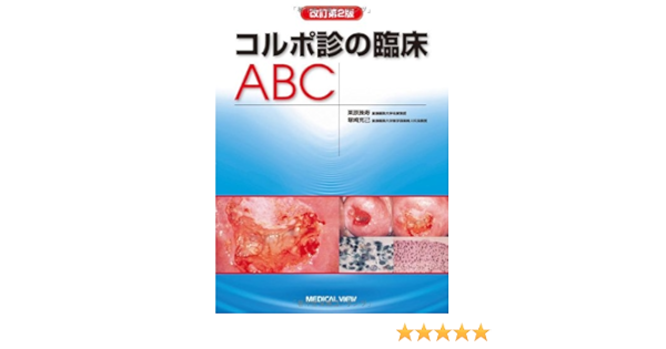 コルポ診の臨床abc 栗原 操寿 塚崎 克己 本 通販 Amazon