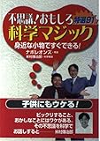 不思議おもしろ科学マジック