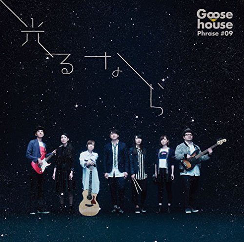光るなら Goose House Oricon News