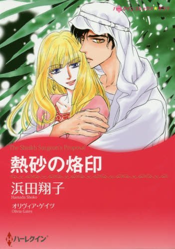 『熱砂の烙印』1巻