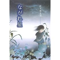 橡家の伝説 | 佐々木 丸美, 味戸 ケイコ |本 | 通販 | Amazon