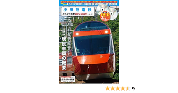 小田急電鉄 みんなの鉄道dvdbookシリーズ メディアックスmook 本 通販 Amazon 小田急電鉄 みんなの鉄道dvdbookシリーズ メディアックスmook 本 通販 Amazon