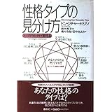性格タイプの見分け方: エニアグラム・タイプ質問表