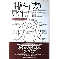 性格のタイプ　自己発見のためのエニアグラム 性格のタイプ / リソ，ドン・リチャード〈Riso，Don