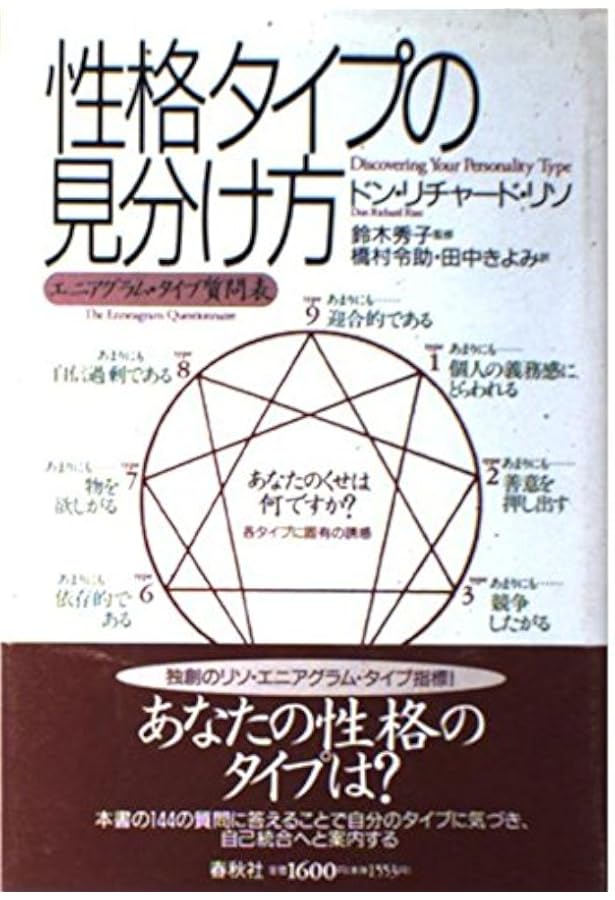 性格のタイプ　自己発見のためのエニアグラム 性格のタイプ 自己発見のためのエニアグラム〈増補改訂版