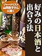 好みの日本酒と出合う法 ジャーナリスト山同敦子さんに聞く (朝日新聞デジタルSELECT)
