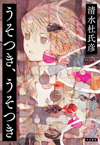 清水杜氏彦:うそつき、うそつき