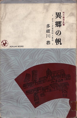 多岐川恭:異郷の帆―オランダ屋敷殺人事件 (1964年) (ポピュラー・ブックス)