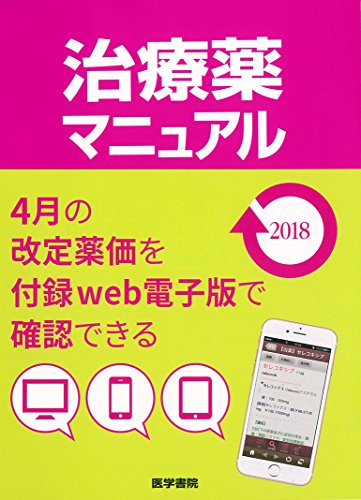 治療薬マニュアル 2018 治療薬マニュアル 2018