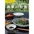 Farmer's KEIKO 農家の台所 (生活シリーズ)
