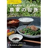 Farmer's KEIKO 農家の台所 (生活シリーズ)