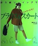 折り紙ソーイングでブラウス&スカート