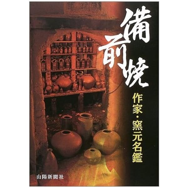 【希少】備前焼の系譜 れんが書房新社 目賀 道明 希少】備前焼の系譜 れんが書房新社 目賀 道明 - メルカリ