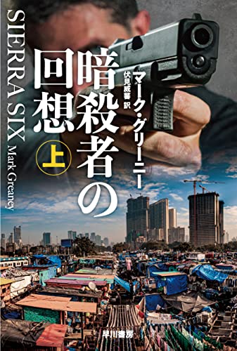 マーク・グリーニー:暗殺者の回想 上 (ハヤカワ文庫NV)