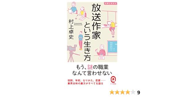 放送作家という生き方 仕事と生き方 イースト新書q 村上卓史 ノンフィクション Kindleストア Amazon