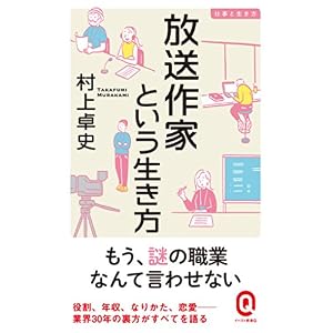 放送作家という生き方 仕事と生き方 (イースト新書Q) 放送作家という生き方 仕事と生き方 (イースト新書Q)