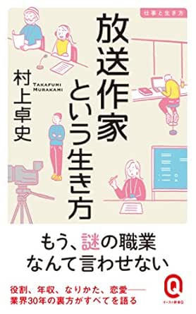 放送作家という生き方 仕事と生き方 イースト新書q 村上卓史 ノンフィクション Kindleストア Amazon