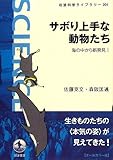 サボり上手な動物たち――海の中から新発見!