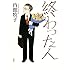 内館牧子「終わった人」