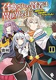 召喚された賢者は異世界を往く　～最強なのは不要在庫のアイテムでした～　1 (MFブックス)
