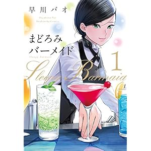 まどろみバーメイド 1巻 (芳文社コミックス) まどろみバーメイド 1巻 (芳文社コミックス)