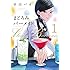 早川パオ「まどろみバーメイド(1)Kindle版」