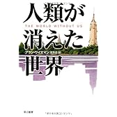 人類が消えた世界