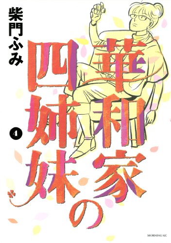 『華和家の四姉妹』4巻