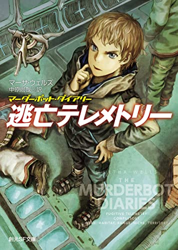 マーサ・ウェルズ:逃亡テレメトリー: マーダーボット・ダイアリー (創元SF文庫 SFウ 15-4)