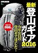 別冊PEAKS　最新登山ギアガイド2016［雑誌］ エイムック