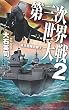 第三次世界大戦２　連合艦隊出撃す (C★NOVELS)