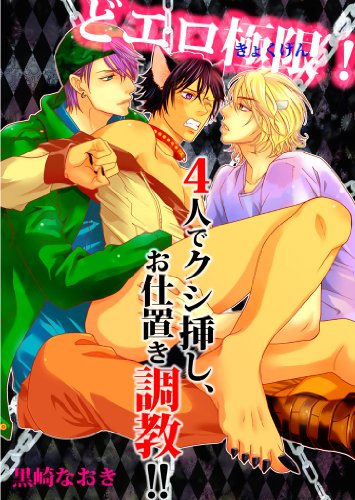 『どエロ極限!』