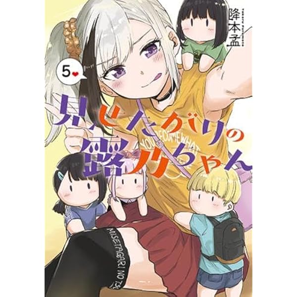 Amazon.co.jp: 見せたがりの露乃ちゃん コミック 1-4巻セット : 降本孟