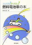 燃料電池車の本 (スッキリ!がってん!)