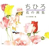 ちひろ 花の画集