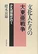 文化人たちの大東亜戦争―PK部隊が行く
