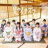 夏のイナズマ／ガオガオガオ (初回生産限定盤SP) (特典なし)