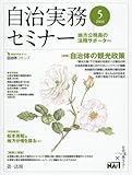 自治実務セミナー 2016年 05 月号 [雑誌]