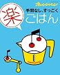 手間なし、すっごく「楽」ごはん (ORANGE PAGE BOOKS)