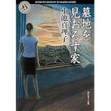 墓地を見おろす家 (角川ホラー文庫)