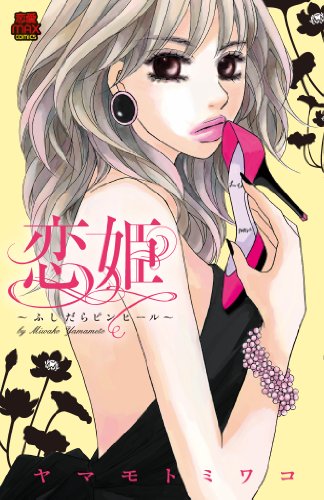 『恋姫―ふしだらピンヒール』1巻