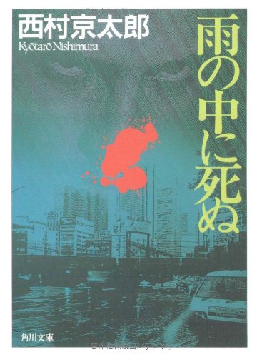 西村京太郎:雨の中に死ぬ (角川文庫)