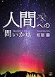 人間への「問いかけ」 (22世紀アート)