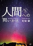 人間への「問いかけ」 (22世紀アート)